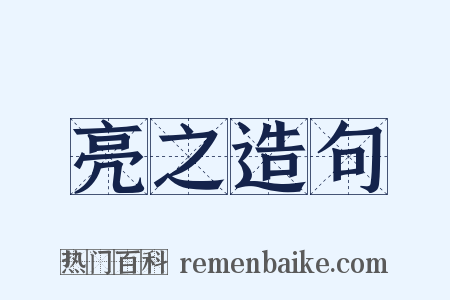 亮之造句是什么意思的图片